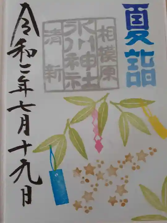 相模原氷川神社の御朱印