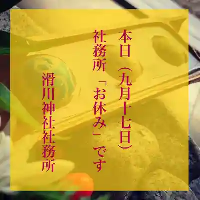 滑川神社 - 仕事と子どもの守り神(福島県)