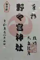 野々宮神社の御朱印
