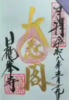 日龍峯寺(高澤観音)(美濃清水)(岐阜県)
