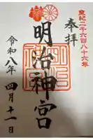 明治神宮の御朱印