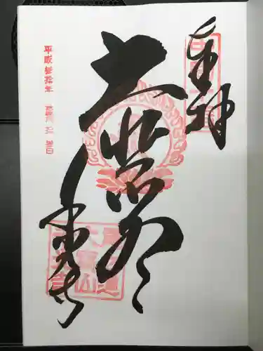 千光寺の御朱印
