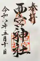 西宮神社の御朱印