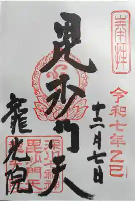 龍光院の御朱印