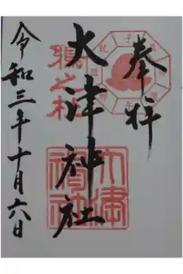 大津神社の御朱印