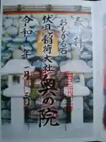 伏見稲荷大社 奥社奉拝所の御朱印
