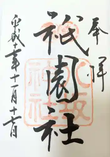 八坂神社(祇園さん)の御朱印