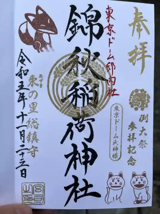 錦秋稲荷大明神(東京都)