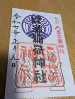 綾瀬稲荷神社の御朱印