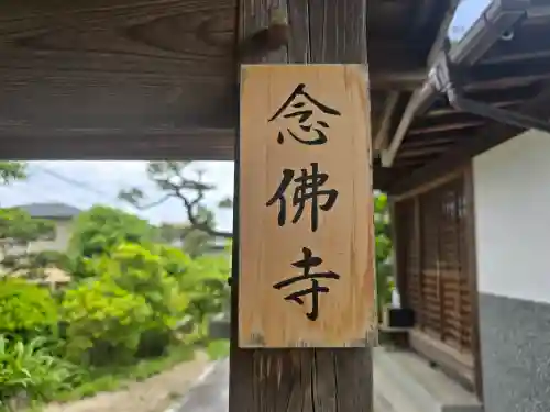 念仏寺(奈良県)