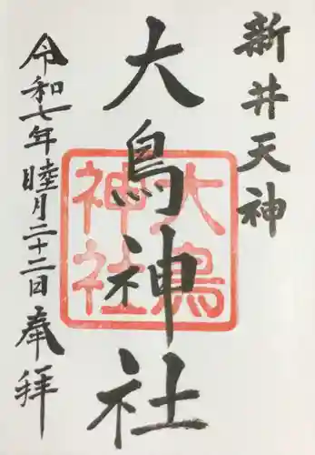 新井天神北野神社の御朱印