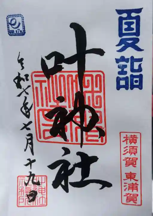 叶神社(東叶神社)(神奈川県)