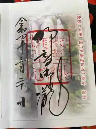 飛瀧神社（熊野那智大社別宮）の御朱印