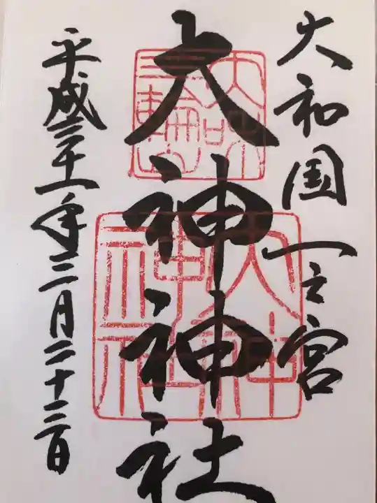 大神神社の御朱印