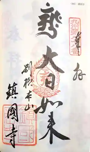 鎮國寺の御朱印