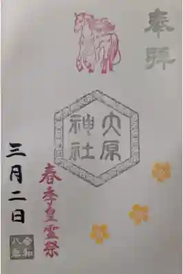 六角印御朱印「春季皇霊祭」