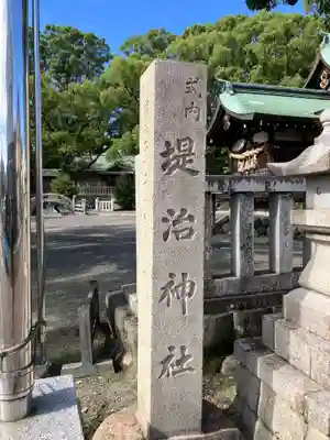 堤治神社(愛知県)