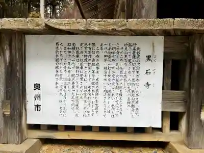 黒石寺の{uncategorized: "未分類", other: "その他", undefined: "問題あり", building: "その他建物", grave: "お墓", sacred_gate: "鳥居", guardian: "狛犬", statue: "像", buddha: "仏像", history: "歴史", nature: "自然", garden: "庭園", animal: "動物", pagoda: "塔", temizu: "手水舎", mountain_gate: "山門・神門", sanctuary: "本殿・本堂", subordinate: "末社・摂社", art: "芸術", scenery: "景色", jizo: "地蔵", ema: "絵馬", goshuin: "御朱印", omikuji: "おみくじ", items: "授与品その他", amulet: "お守り", goshuincho: "御朱印帳", eats: "食事", festival: "お祭り", votive_dance: "神楽", shichigosan: "七五三参", wedding: "結婚式", experience: "体験その他", initially: "初詣", around: "周辺", anti_infection: "感染症対策"}
