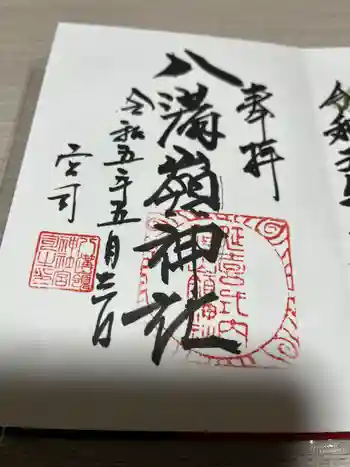 八溝嶺神社の御朱印 2023年05月