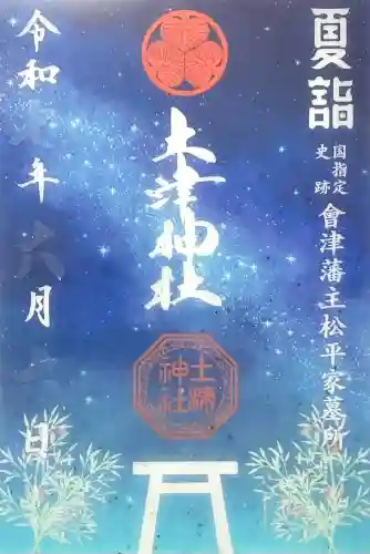 土津神社｜こどもと出世の神さま(福島県)