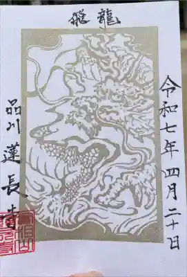 蓮長寺の御朱印