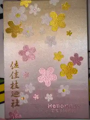 佐佳枝廼社(福井県)