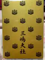 三嶋大社の御朱印帳