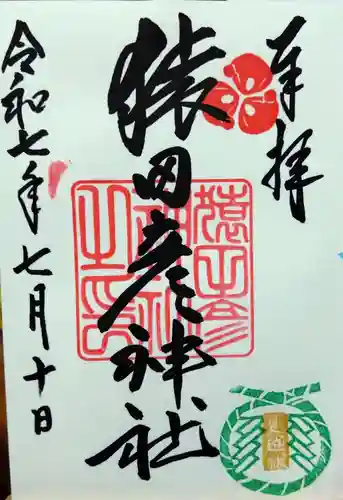 猿田彦神社の御朱印