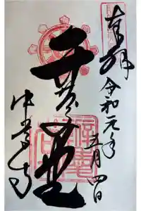 中尊寺 弁慶堂の御朱印