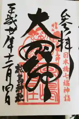 日本橋七福神、大黒神