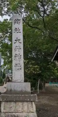 大井神社(愛知県)