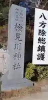 検見川神社のその他建物