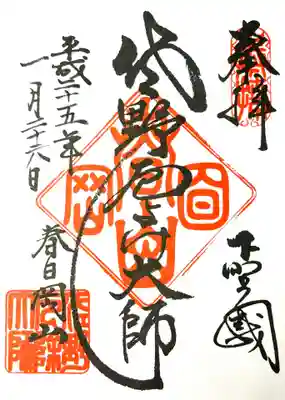 惣宗寺の御朱印
