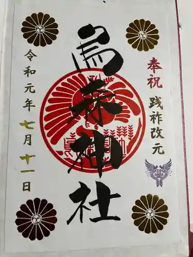 烏森神社の御朱印