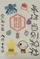 当別神社の御朱印