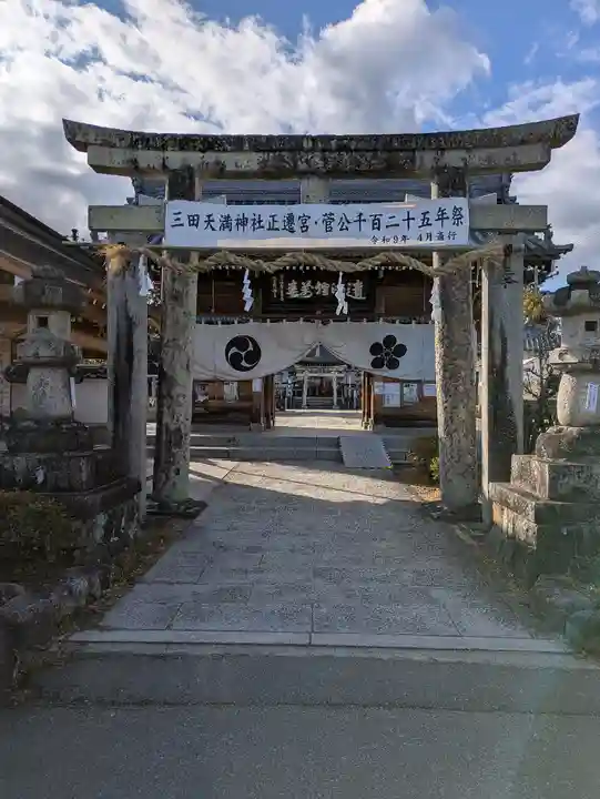 三田天満宮(兵庫県)