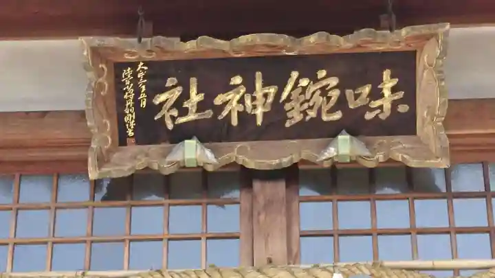 味鋺神社の本殿・本堂