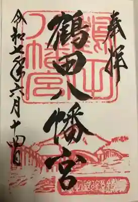 鶴田八幡宮の御朱印