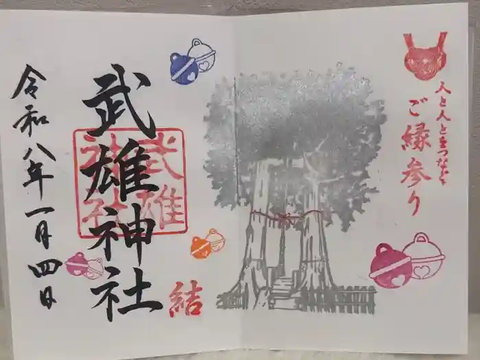武雄神社の御朱印