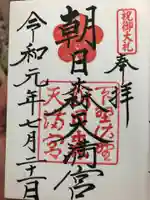 朝日森天満宮の御朱印