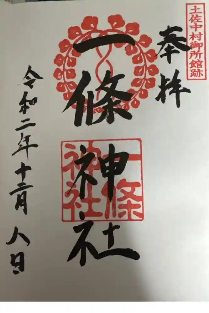 一條神社の御朱印