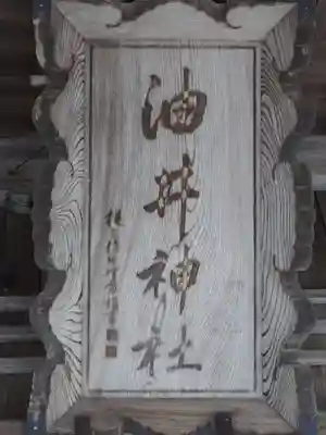 油井神社(福島県)