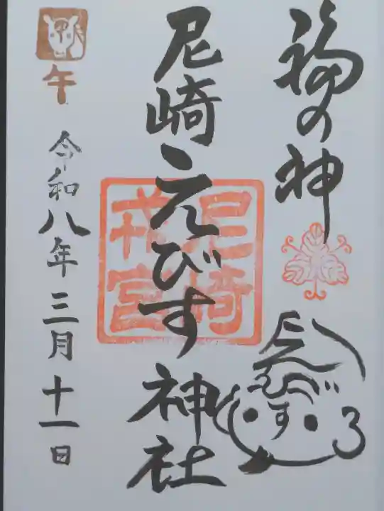 尼崎えびす神社の御朱印