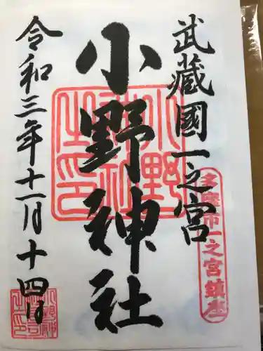 小野神社の御朱印