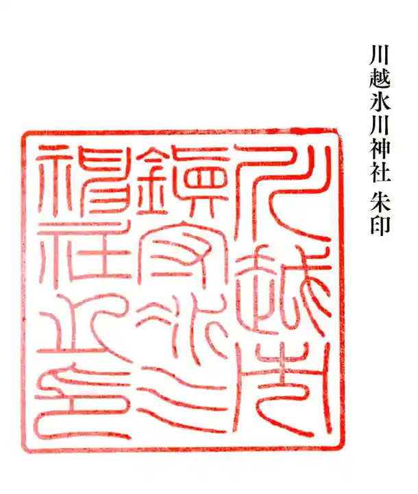 川越氷川神社(埼玉県)