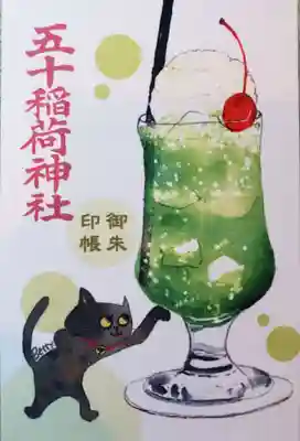 五十稲荷神社(栄寿稲荷神社)(東京都)