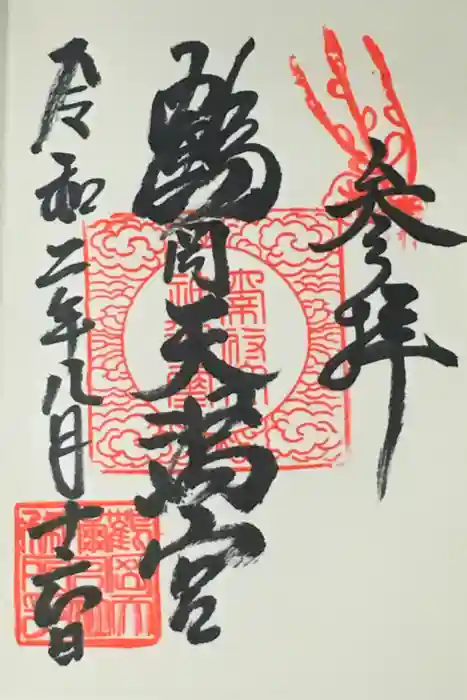 鶴岡天満宮の御朱印