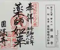 西宮成田山円満寺(圓満寺)の御朱印