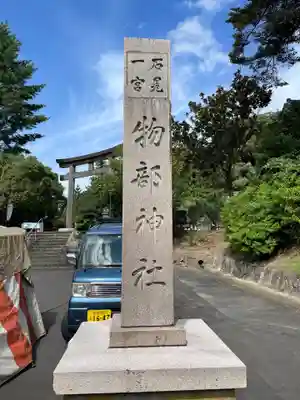 石見国一宮　物部神社のその他建物