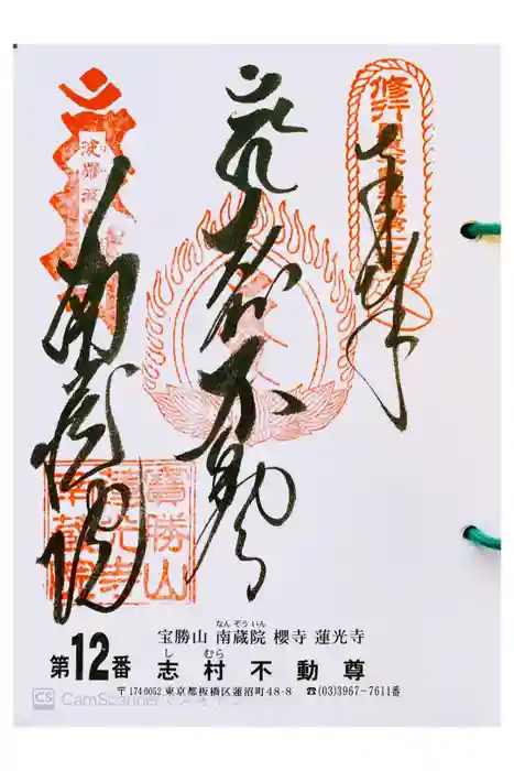 宝勝山　南藏院   蓮光寺の御朱印